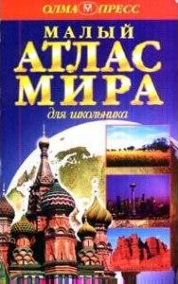 Малый атлас мира для школьника - Линда Сонтаг, knyga