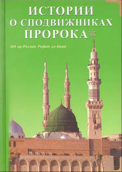 Истории о сподвижниках пророка - Рафат Ал-Баша, knyga