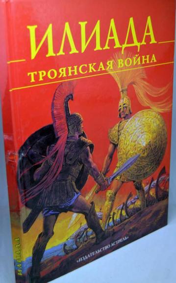 Илиада. Троянская война -  Гомер, knyga