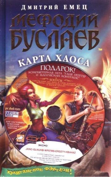 Мефодий Буслаев Карта Хаоса - Емец Дмитрий, knyga
