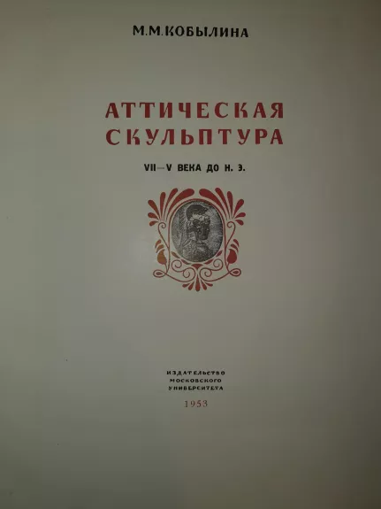Аттическая скульптура - М.М. Кобылина, knyga 1
