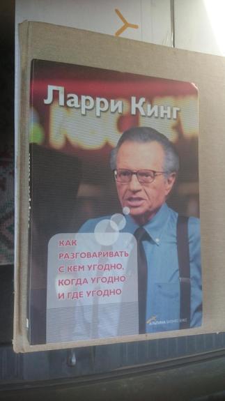 Как разговаривать с кем угодно, когда угодно, где угодно