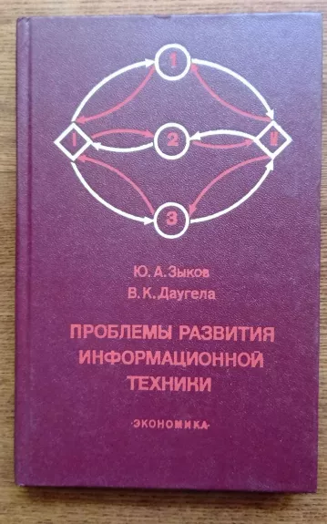 Проблемы развития информационной техники - Ю.А. Зыков, knyga 1