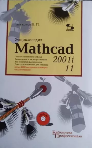 Mathcad Enciklopedija - V.P. Djakonov, knyga 1