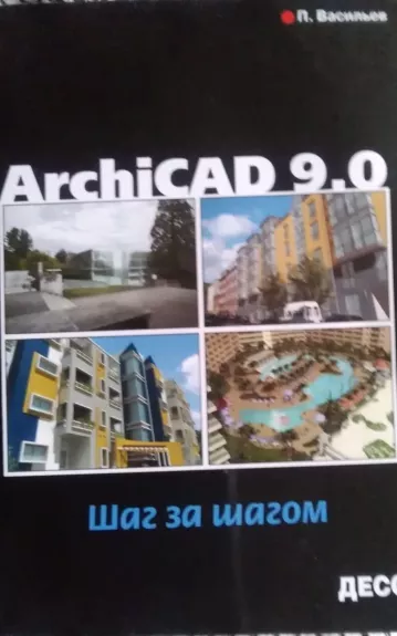 ArchiCAD 9.0 - P. Vasiljev, knyga 1