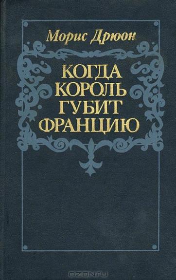 Когда король губит Францию