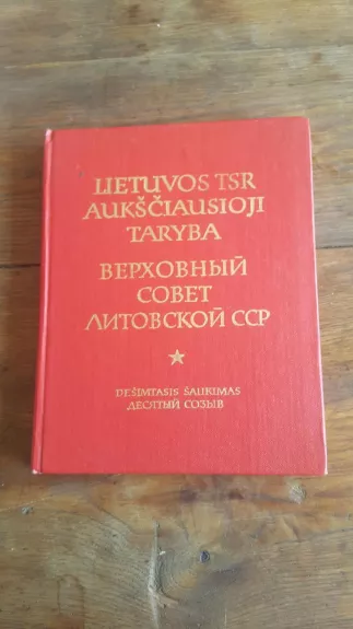 Lietuvos TSRS aukščiausioji taryba - Autorių Kolektyvas, knyga