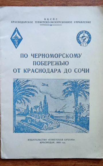 По Черноморскому побережью от Краснодара до Сочи