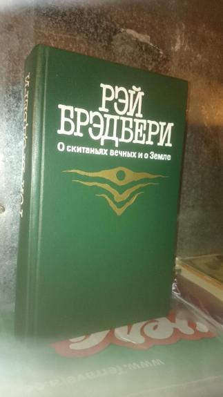 О скитаньях вечных и о Земле - Рэй Брэдбери, knyga