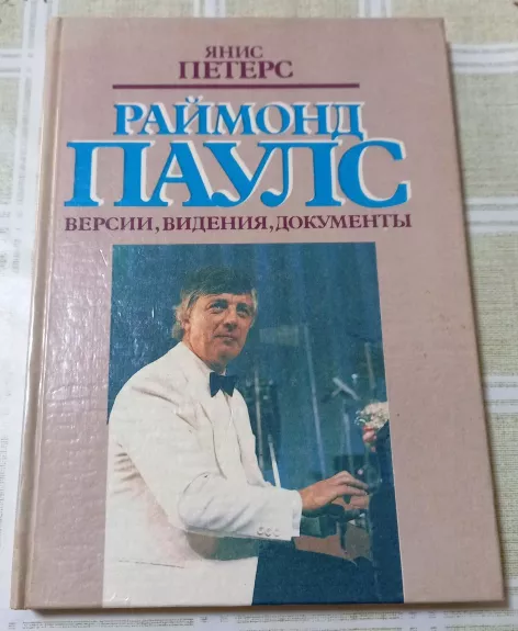 Раймонд Паулс - Янис Петерс, knyga