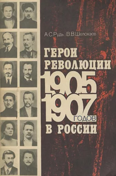 Герои революции 1905-1907 годов в России