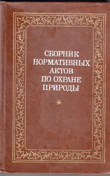 Сборник нормативных актов по охране природы - Autorių Kolektyvas, knyga 1