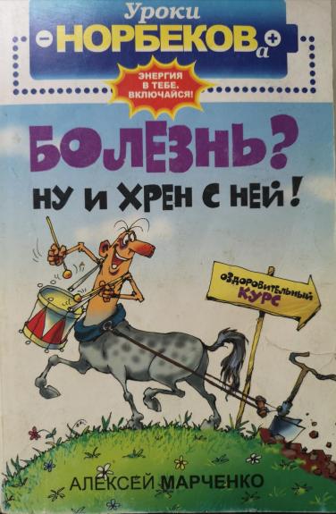 Болезнь? Ну и хрен с ней!