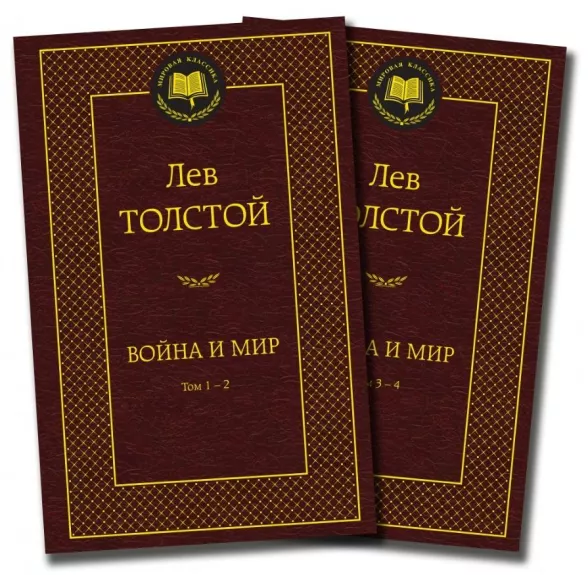 Война и мир: В 2-х книгах - Л. Н. Толстой, knyga