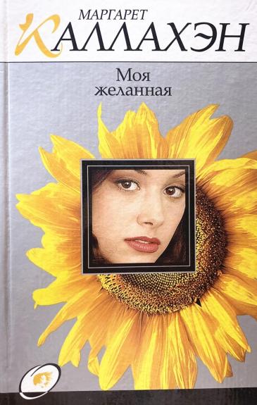 Моя желанная