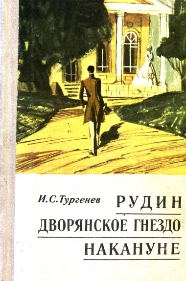 Рудин. Дворянское гнездо. Накануне - И. С. Тургенев, knyga