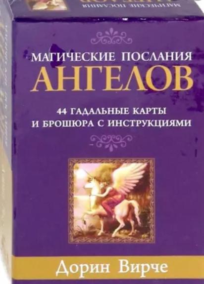 Магические послания ангелов (44 карты) - Дорин Верче, knyga