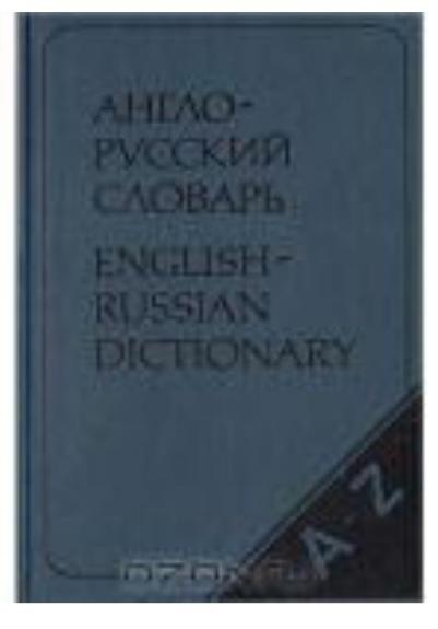 Англо-русский словарь / English-Russian Dictionary