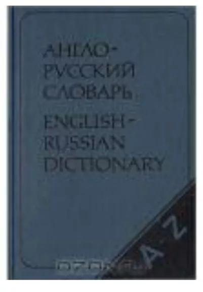 Англо-русский словарь / English-Russian Dictionary - В. и др. Аракин, knyga