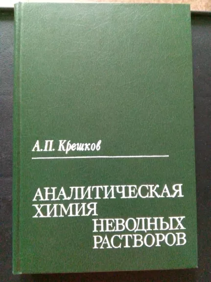 Аналитическая химия неводных растворов - А. П. Крешков, knyga