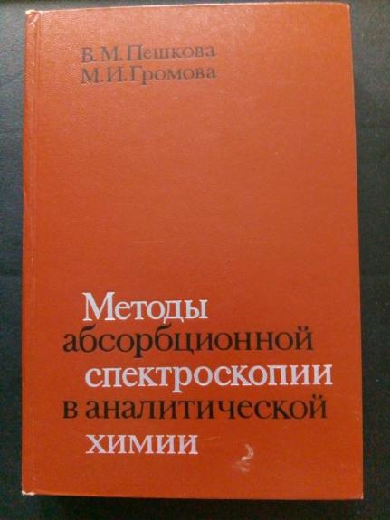 Методы абсорбционной спектроскопии в аналитической химии: Учеб. пособие для студентов химических специальностей ун-тов.