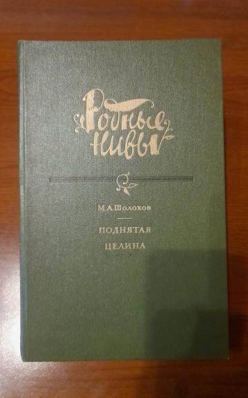 Поднятая целина (с иллюстрациями)