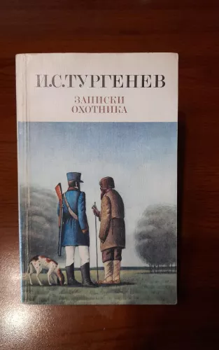 Записки охотника - И. С. Тургенев, knyga 1