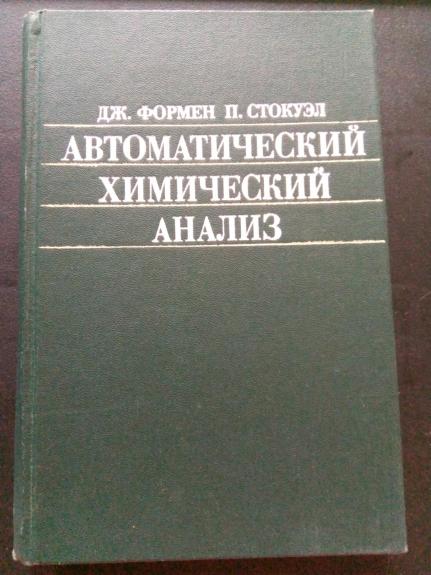 Автоматический химический анализ: Пер. с англ.