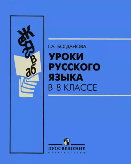 Уроки русского языка в 8 классе - Г. А. Богданова, knyga