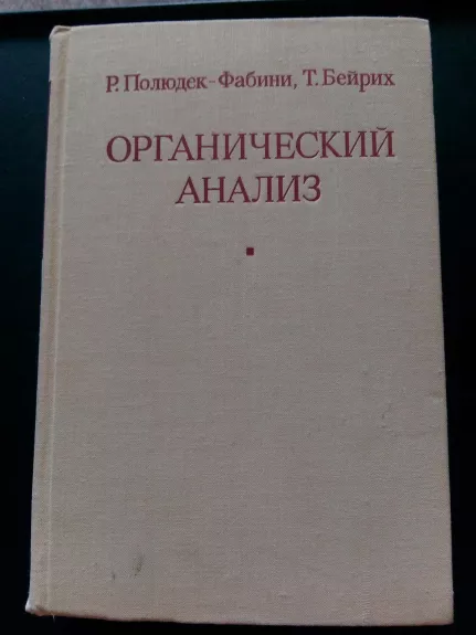 Органический анализ: Руководство по анализу органических соединений, в том числе лекарственных веществ: Пер. с нем. А. Б. Томчина.