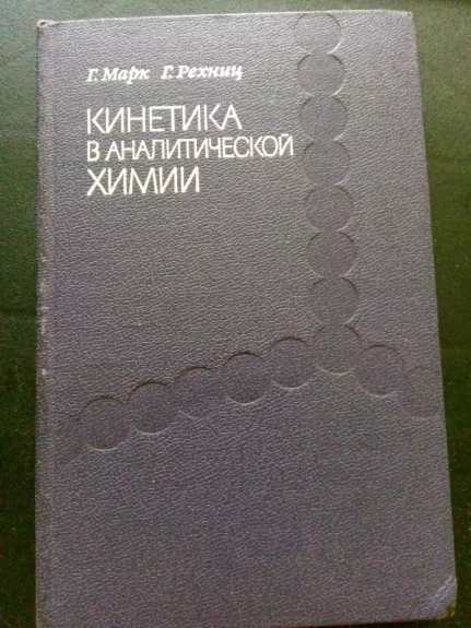 Кинетика в аналитической химии: Пер. с англ. / Под ред. К. Б. Яцимирского.