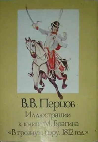 Иллюстрации к книге М. Брагина "В грозную пору. 1812 год" - В. В. Перцов, knyga