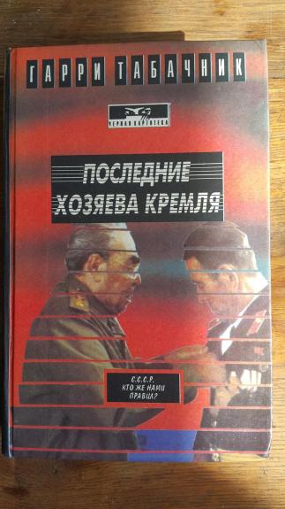 Paskutiniai kremliaus šeimininkai