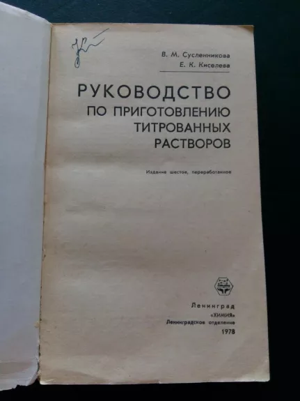 Руководство по приготовлению титрованных растворов. – 6-е изд., перераб.