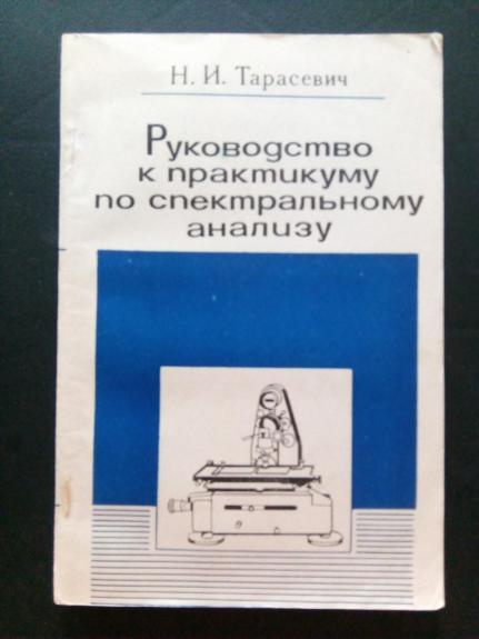Руководство к практикуму по спектральному анализу. - Учеб. пособие для хим. и  хим. -  технологич. специальностей вузов.