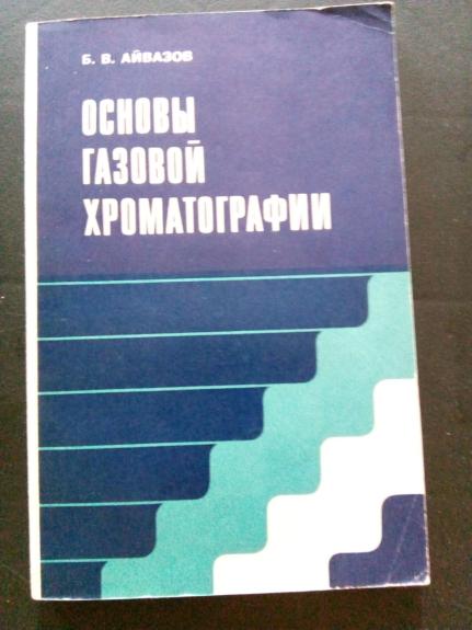 Основы газовой хроматографии. - Учеб. пособие для хим. специальностей вузов.
