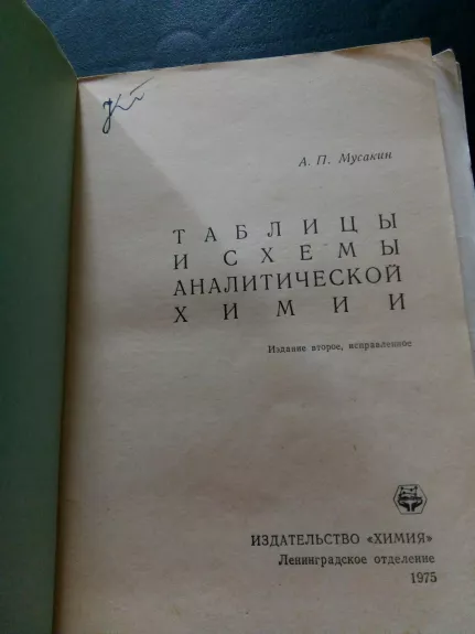 Таблицы и схемы аналитической химии. – 2-е изд., испр.