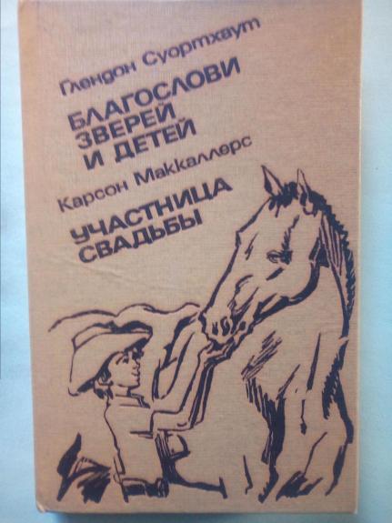 Благослави детей и зверей Участница свадьбы