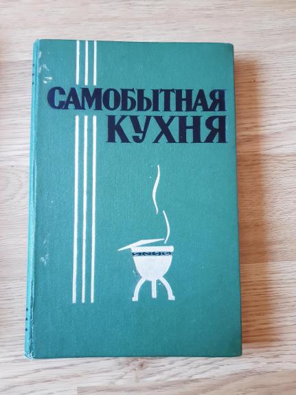 Самобытная кухня