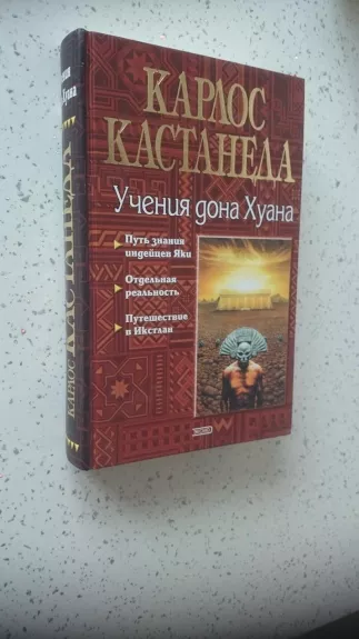 Учения дона Хуана