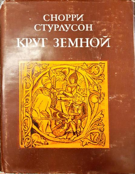 Круг Земной