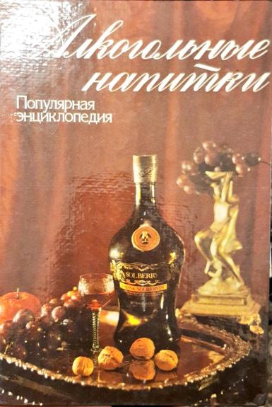 Алкогольные напитки. Популярная энциклопедия