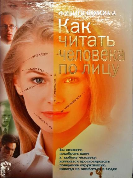Физиогномика. Как читать человека по лицу