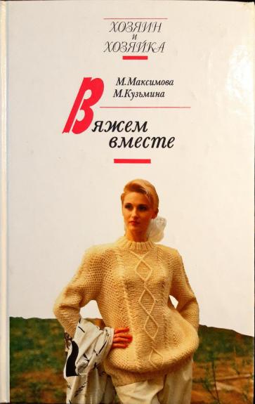 Вяжем вместе