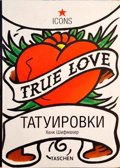 Татуировки