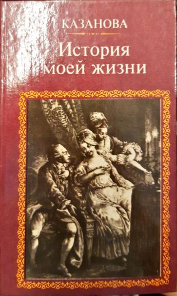 История моей жизни