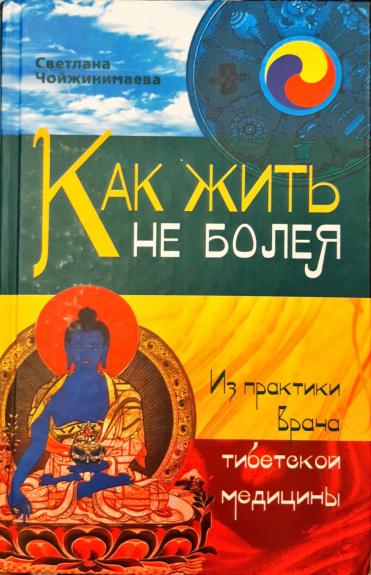 Как жить не болея