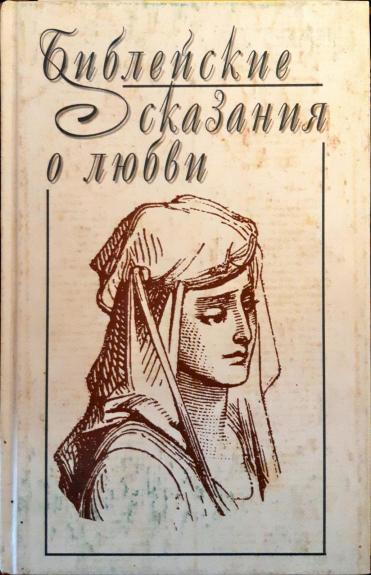 Библейские сказания о любви и другие истории