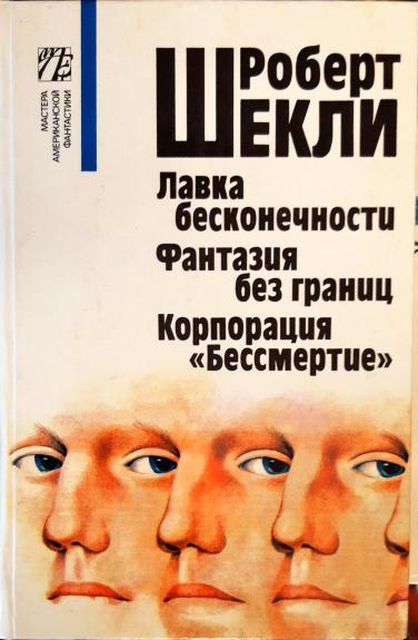 Лавка бесконечности. Фантазия без границ. Корпорация `Бессмертие`