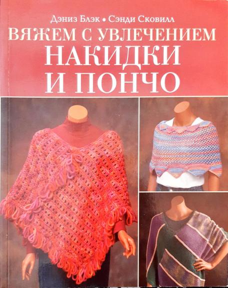 Вяжем с увлечением Накидки и пончо